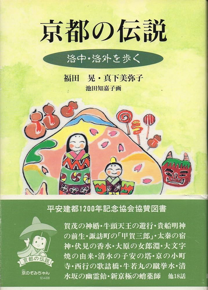 【中古】 京都の伝説 丹波を歩く/淡交社/福田晃（国文学） 中古】 京都の伝説 丹波を歩く/淡交社/福田晃（国文学）